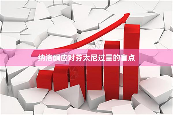 纳洛酮应对芬太尼过量的盲点