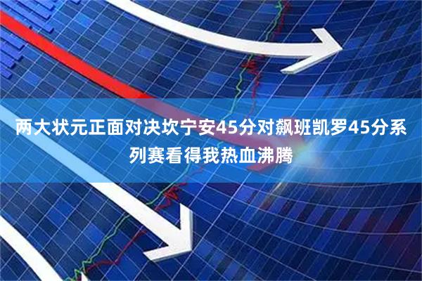 两大状元正面对决坎宁安45分对飙班凯罗45分系列赛看得我热血沸腾