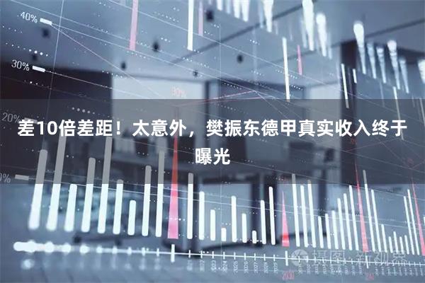 差10倍差距！太意外，樊振东德甲真实收入终于曝光