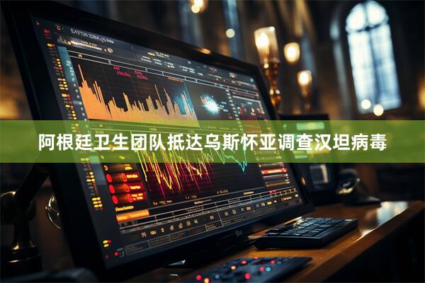 阿根廷卫生团队抵达乌斯怀亚调查汉坦病毒