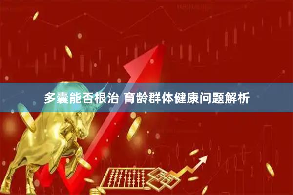 多囊能否根治 育龄群体健康问题解析