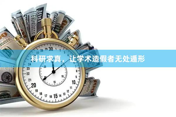 科研求真，让学术造假者无处遁形