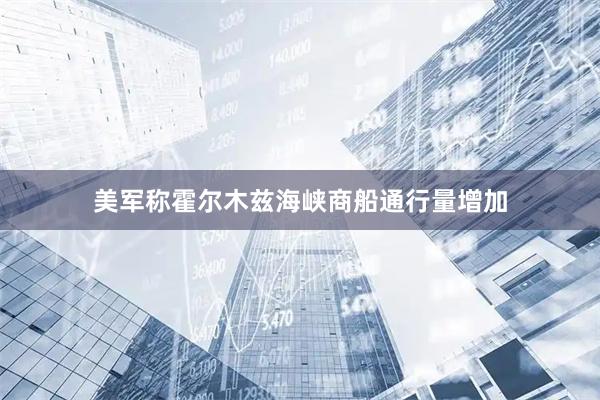 美军称霍尔木兹海峡商船通行量增加