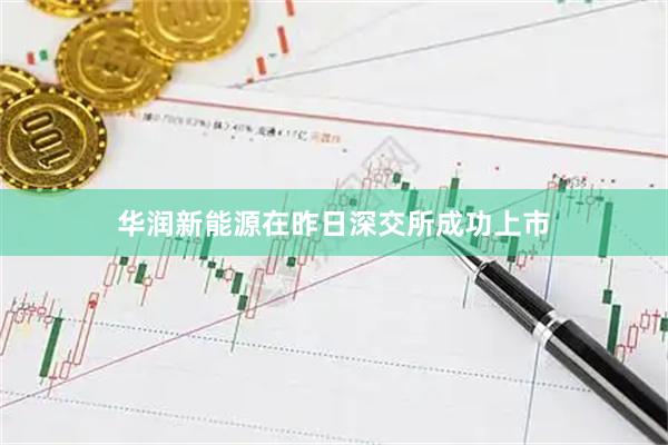 华润新能源在昨日深交所成功上市